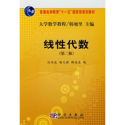 大學(xué)數(shù)學(xué)教程：線性代數(shù)（第2版）