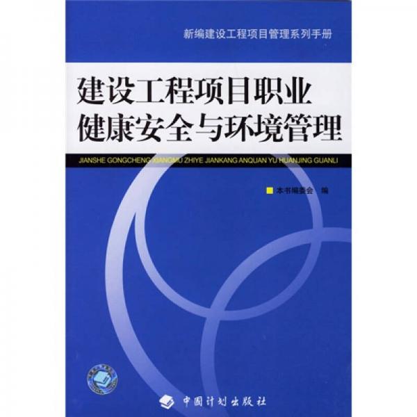 建设工程项目职业健康安全与环境管理