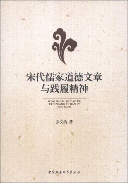 宋代儒家道德文章與踐履精神