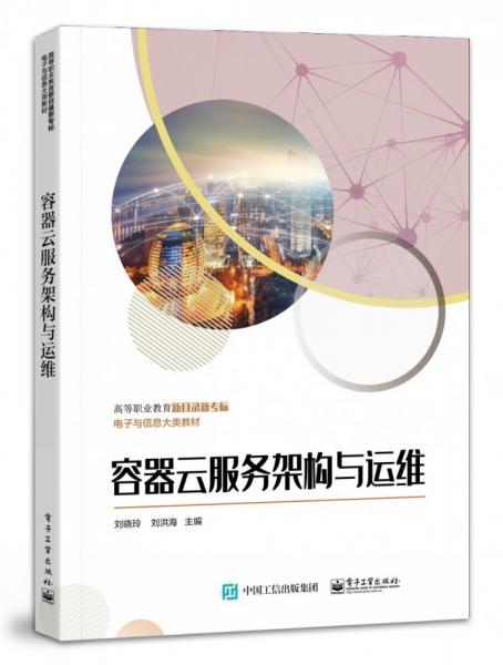 容器云服務(wù)架構(gòu)與運(yùn)維