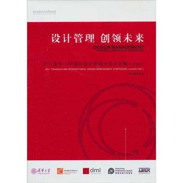 設(shè)計管理 創(chuàng)領(lǐng)未來：2011清華-DMI國際設(shè)計大會論文集（中文部分）