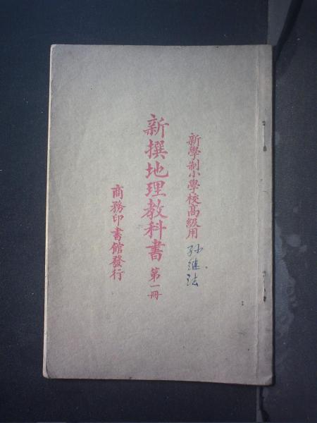 新撰地理教科书（第一册）