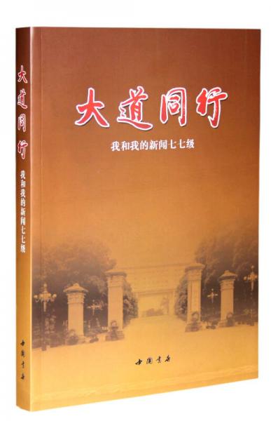 大道同行 : 