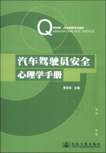 汽車駕駛員安全心理學手冊