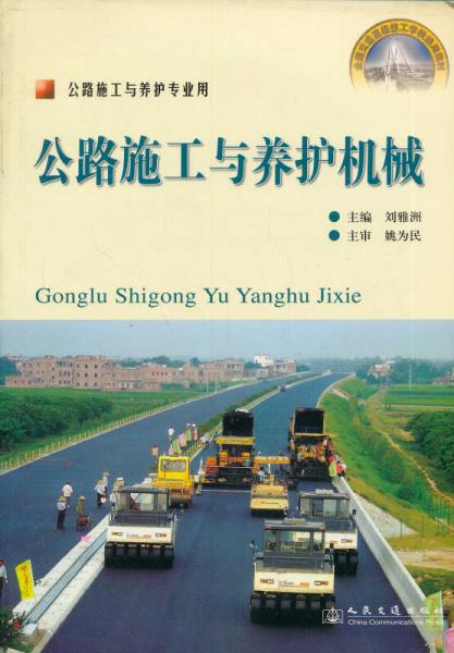 全國交通高級技工學(xué)校通用教材：公路施工與養(yǎng)護(hù)機(jī)械