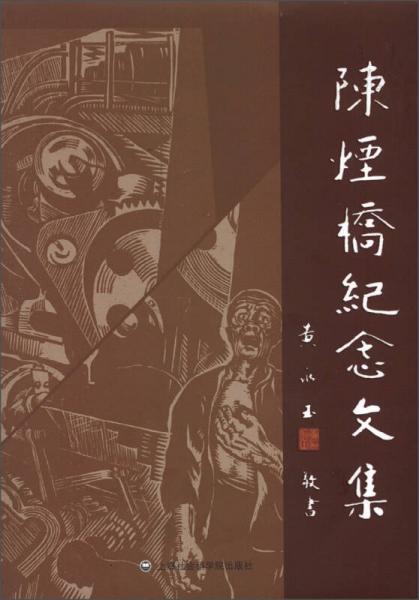 陳煙橋紀(jì)念文集