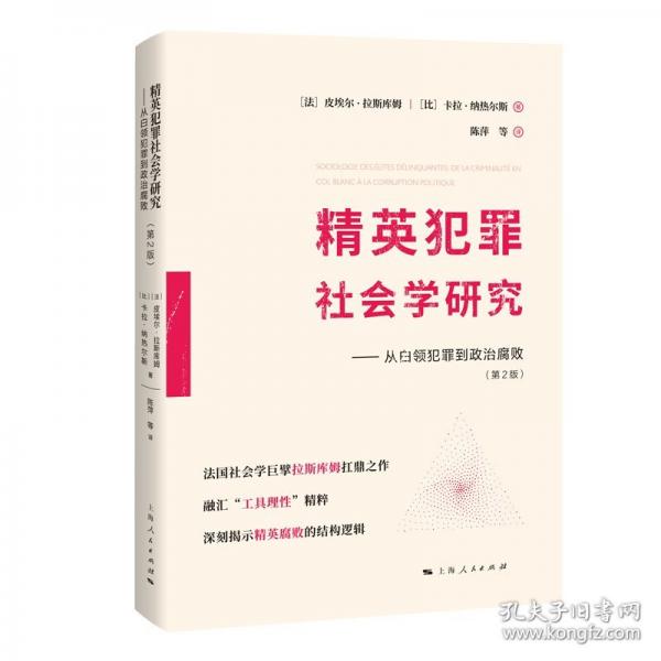 精英犯罪社会学研究从白领犯罪到政治腐败