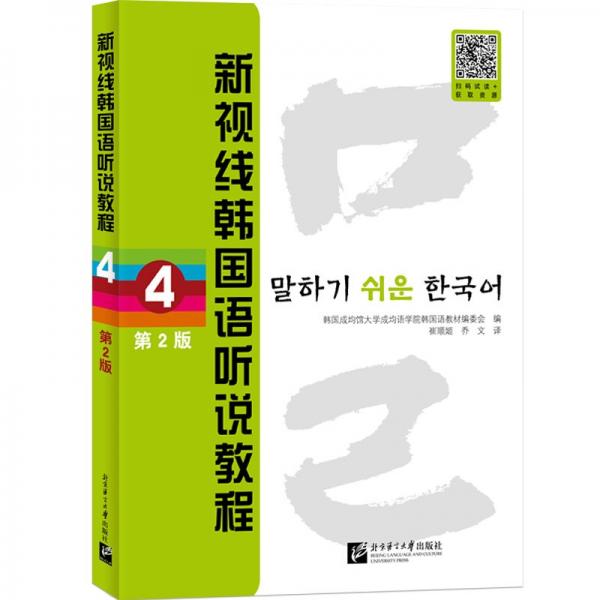 新視線韓國語聽說教程 4 第2版 外語－韓語 作者 新華正版