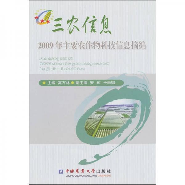 三农信息：2009年主要农作物科技信息摘编