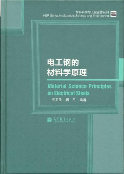 材料科学与工程著作系列：电工钢的材料学原理