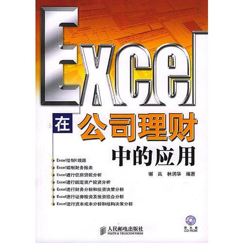 Excel 在公司理财中的应用