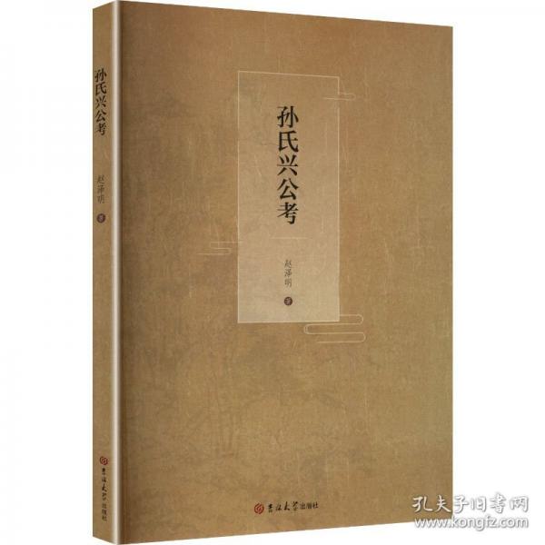 孙氏兴公考（塑封）