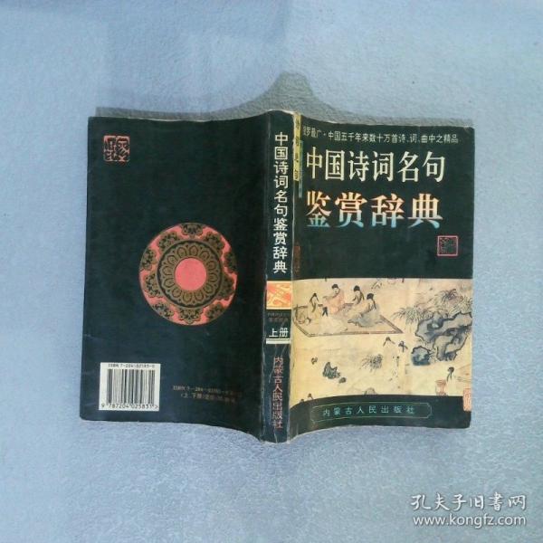 中国诗词名句鉴赏辞典