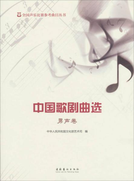 全國聲樂比賽參考曲目叢書：中國歌劇曲選