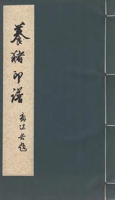養(yǎng)豬印譜