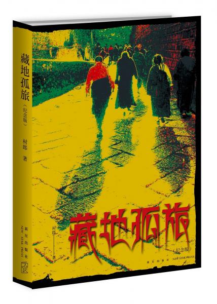 藏地孤旅（紀念版）