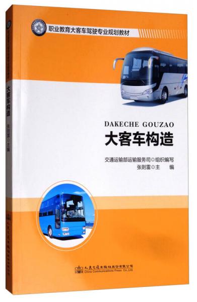 大客車構造/職業(yè)教育大客車駕駛專業(yè)規(guī)劃教材
