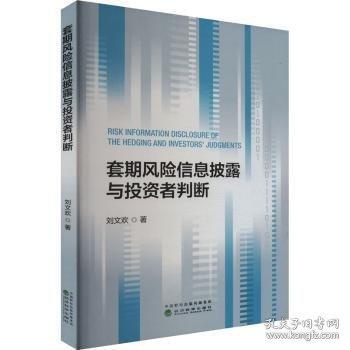 套期風(fēng)險(xiǎn)信息披露與投資者判斷