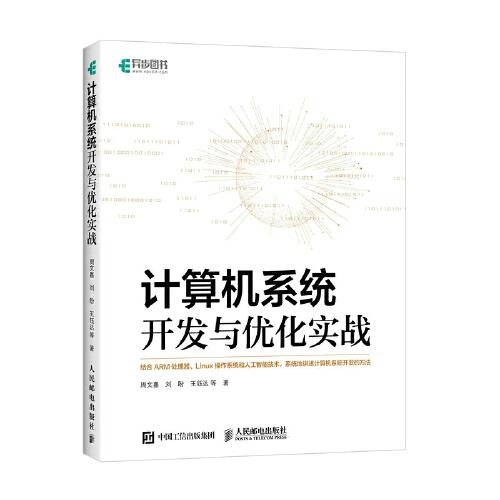 計(jì)算機(jī)系統(tǒng)開發(fā)與優(yōu)化實(shí)戰(zhàn)