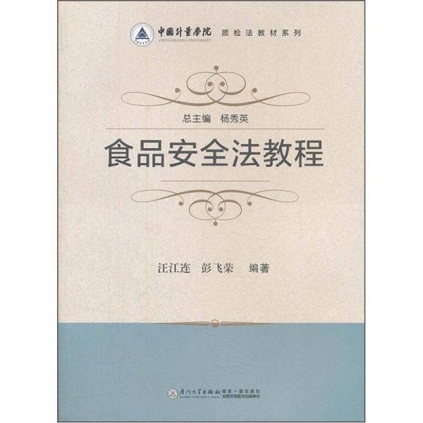 中國計(jì)量學(xué)院質(zhì)檢法教材系列：食品安全法教程