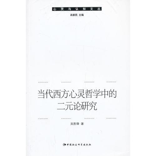 當(dāng)代西方心靈哲學(xué)中的二元論研究
