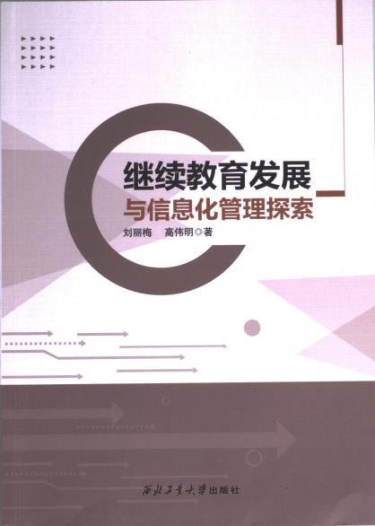 繼續(xù)教育發(fā)展與信息化管理探索