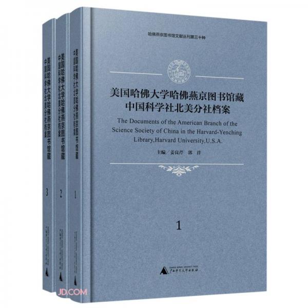 美國哈佛大學哈佛燕京圖書館藏中國科學社北美分社檔案(共3冊漢文英文)(精)/哈佛燕京圖書館文獻叢刊