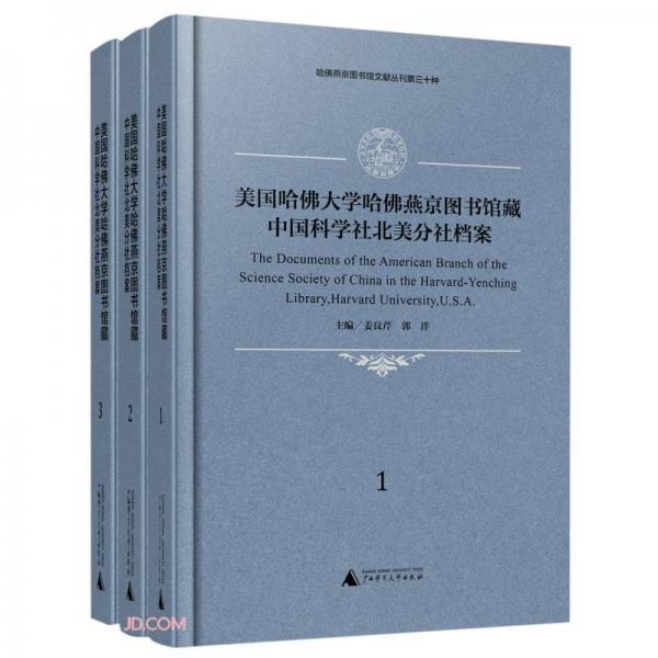 美国哈佛大学哈佛燕京图书馆藏中国科学社北美分社档案(共3册汉文英文)(精)/哈佛燕京图书馆文献丛刊