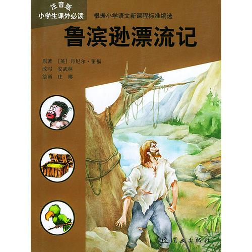 魯濱遜漂流記——小學(xué)生課外必讀·注音版