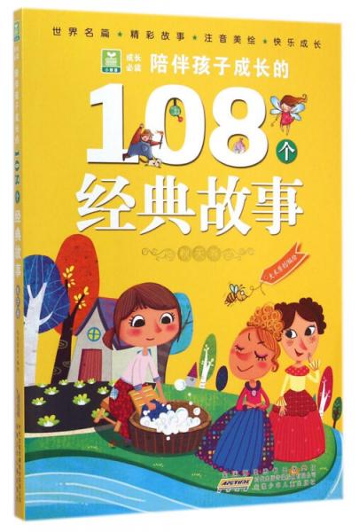 陪伴孩子成長的108個(gè)經(jīng)典故事. 秋天卷