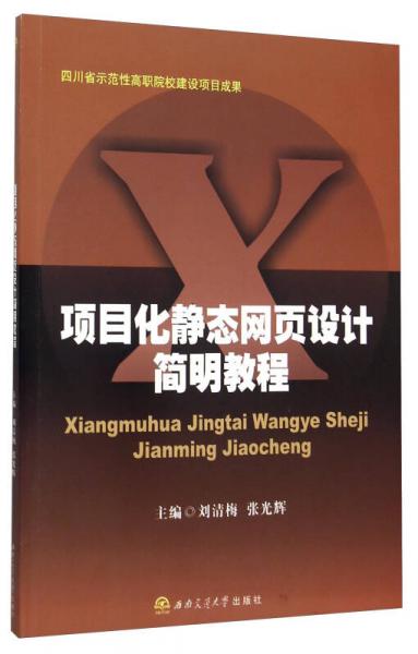 項(xiàng)目化靜態(tài)網(wǎng)頁(yè)設(shè)計(jì)簡(jiǎn)明教程