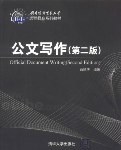 對外經(jīng)濟(jì)貿(mào)易大學(xué)遠(yuǎn)程教育系列教材：公文寫作（第2版）