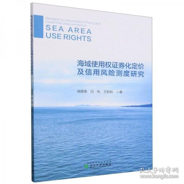 海域使用權(quán)證券化定價及信用風(fēng)險測度研究