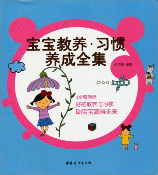 寶寶教養(yǎng)習(xí)慣養(yǎng)成全集