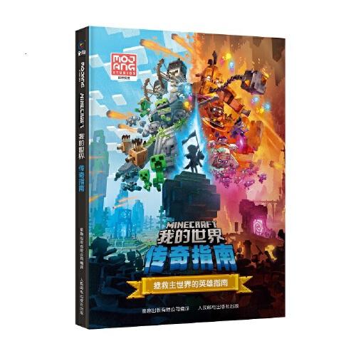 我的世界 傳奇指南