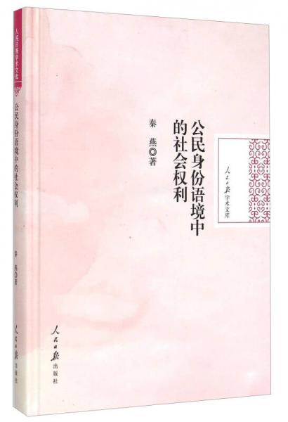 人民日?qǐng)?bào)學(xué)術(shù)文庫(kù)：公民身份語(yǔ)境中的社會(huì)權(quán)利