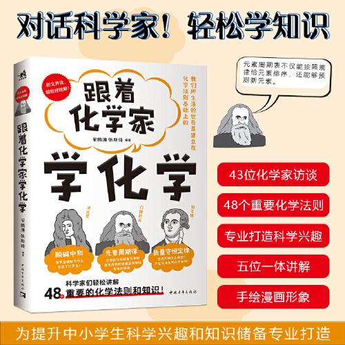 跟著化學家學化學