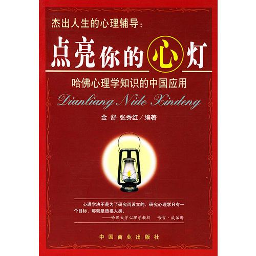 点亮你的心灯--哈佛心理学知识的中国应用