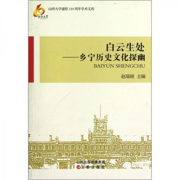 白云生處 : 鄉(xiāng)寧歷史文化探幽