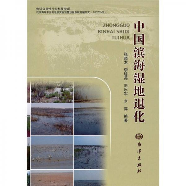 中國濱海濕地退化