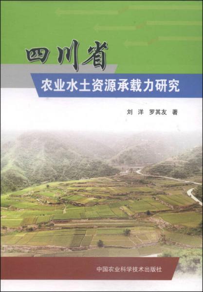 四川省農(nóng)業(yè)水土資源承載力研究
