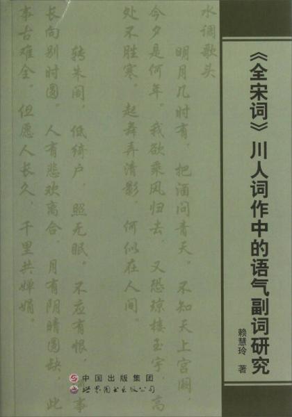 《全宋詞》川人詞作中的語(yǔ)氣副詞研究