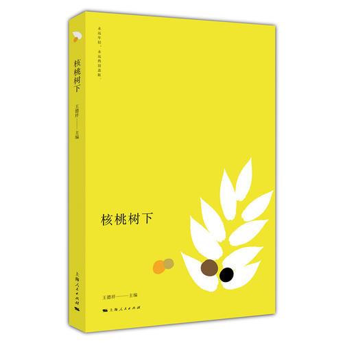 核桃樹(shù)下