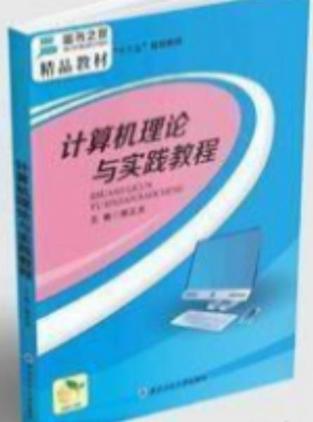 計算機理論與實踐教程 楊正光主編 西北工業(yè)大學(xué)出版社 9787561262085