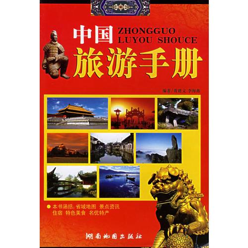 中国旅游手册