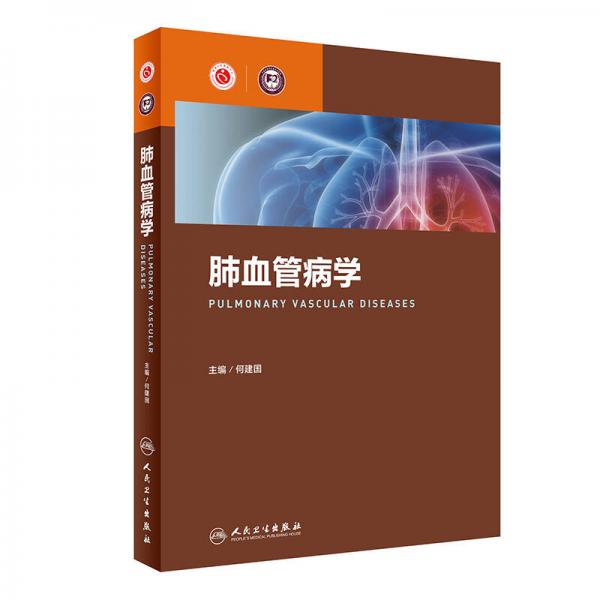 肺血管病学