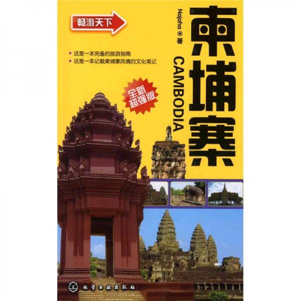 暢游天下：柬埔寨（全新超強(qiáng)版）