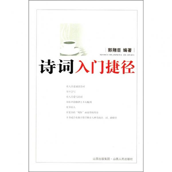 詩(shī)詞入門(mén)捷徑