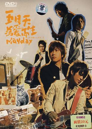 五月天 為愛而生DVD9 