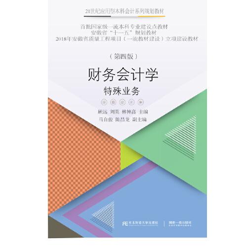財(cái)務(wù)會(huì)計(jì)學(xué)：特殊業(yè)務(wù)（第四版）